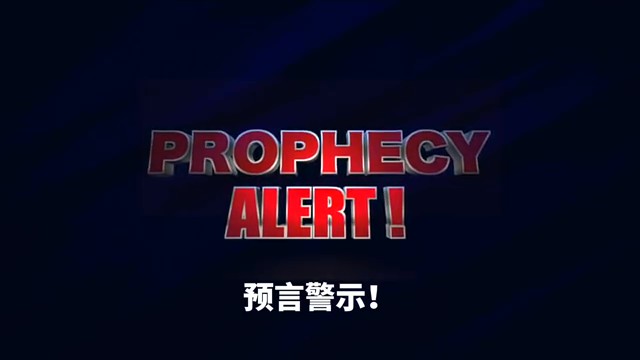 2026.3.18关于以色列-伊朗战争升级的预言