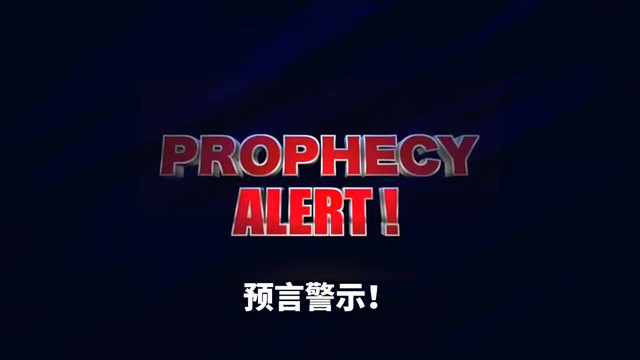 2026年3月18日-关于以色列-伊朗战争升级的预言