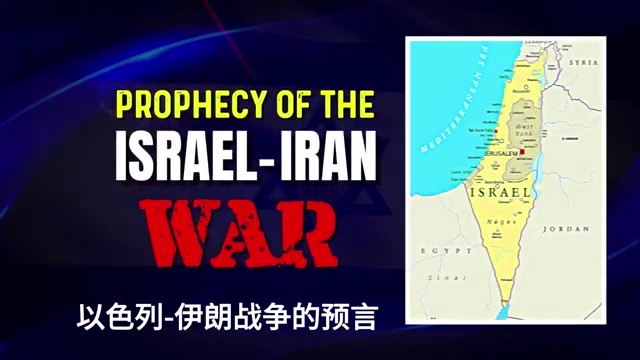 以色列-伊朗战争令人震惊的预言以及精准应验【2】
