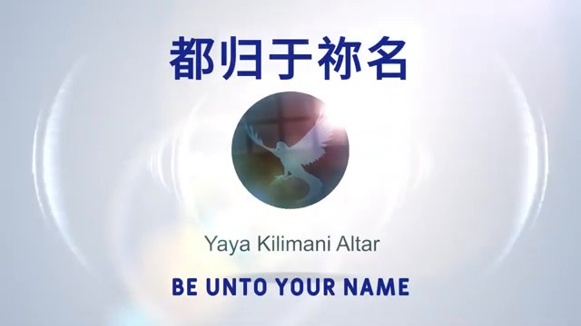 诗歌-都归于祢名