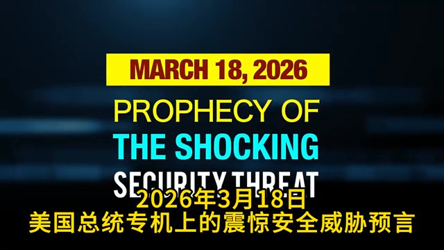 针对美国总统专机重大安全威胁的惊人预言已精准应验！